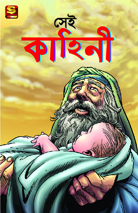 সেই কাহিনী