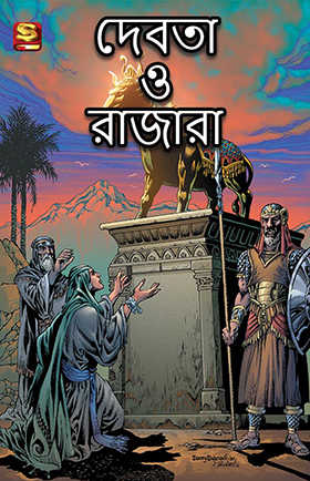দেবতা ও রাজারা