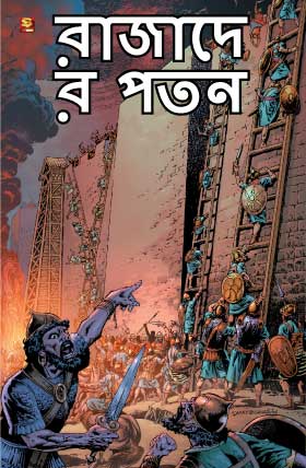 রাজাদের পতন